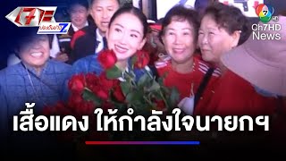 มวลชนเสื้อแดง ให้กำลังใจนายกฯ | เจาะประเด็นข่าว 7HD