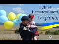 З Днем Незалежності, Україно!