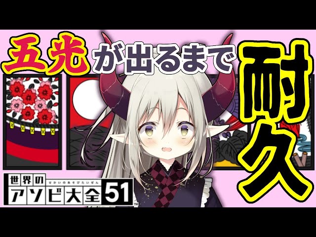 【世界のアソビ大全51】任天堂といえば花札！ こいっ！【えま★おうがすと/にじさんじ所属】のサムネイル