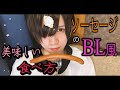 【BL】可愛すぎるツンデレ彼氏にウインナーソーセージのBL風美味しい食べ方を伝授！！【料理】