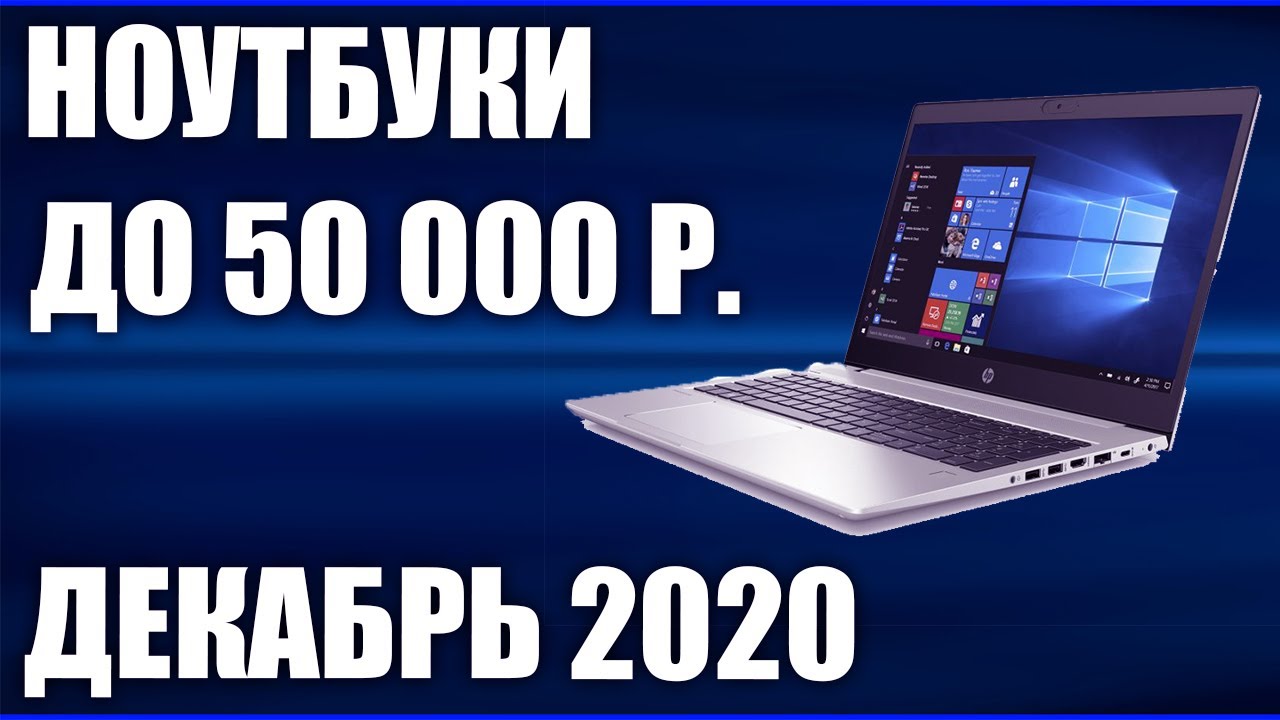 Какой Ноутбук Купить В 2022 До 50000