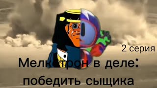 Мелкотрон В Деле: Победить Сыщика/1 Сезон/2 Серия: 