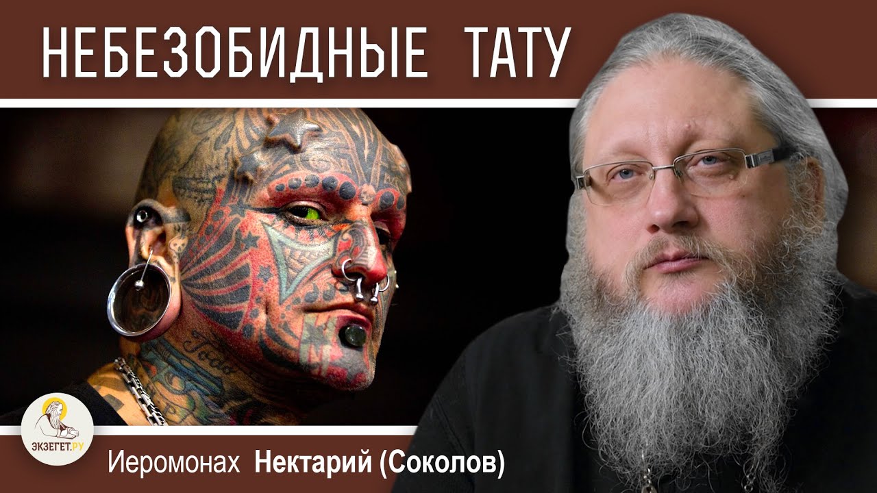 ДУХОВНЫЙ СМЫСЛ ТАТУИРОВОК.  Иеромонах Нектарий (Соколов)
