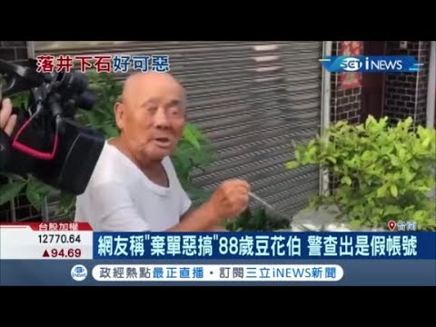 有多想紅? 自稱88歲豆花伯棄單他幹的...還曾宣稱要"處理"館長老婆 警追查發現"假帳號"|【台灣要聞。先知道】20200914|三立iNEWS