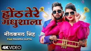 #Video | होंठ तेरे मधुशाला | #Neelkamal Singh | #Mahima Gupta | New Bhojpuri Song