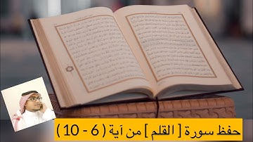 حفظ سورة [ القلم ] من آية ( 6 - 10 )