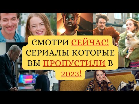 Смотри СЕЙЧАС! Новые Лучшие Сериалы 2023 которые вы пропустили!