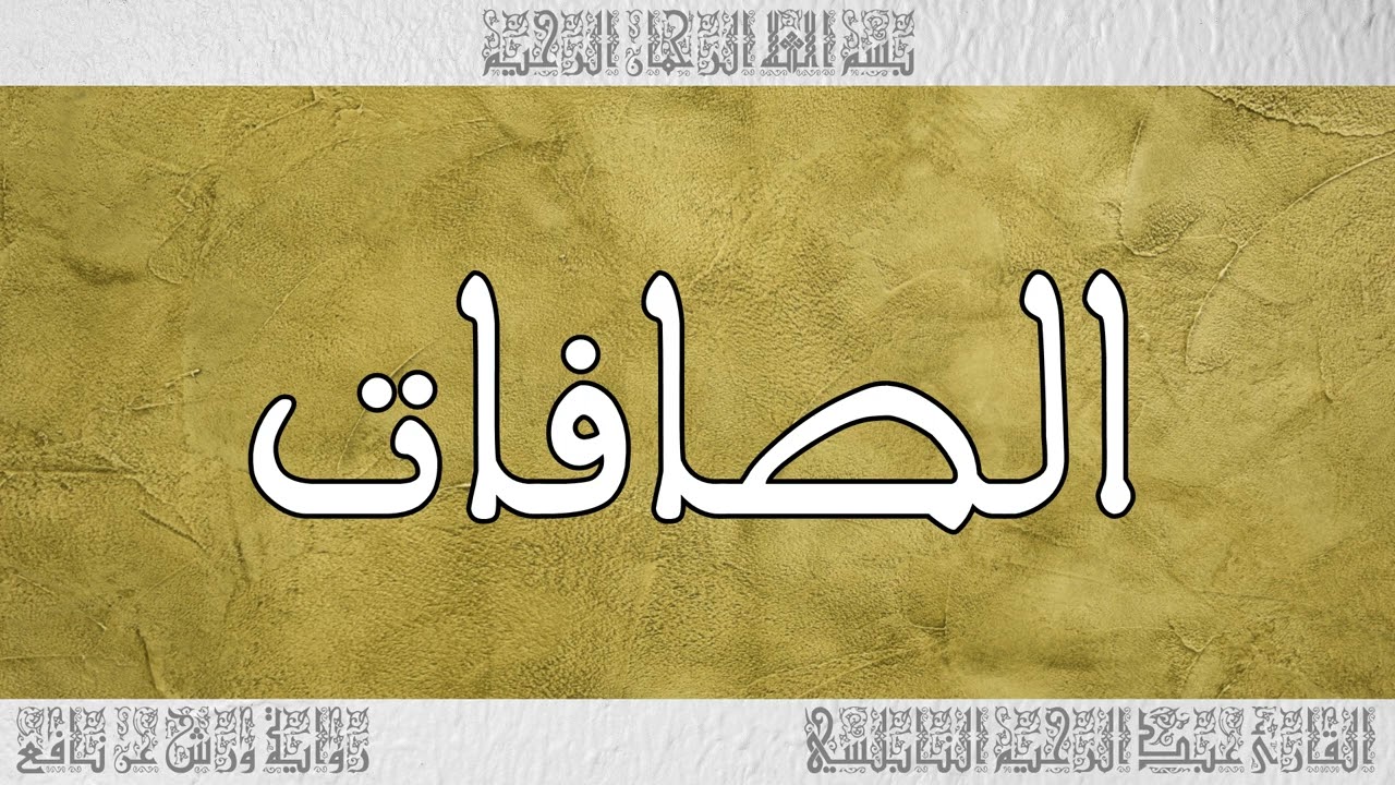 القرآن القارئ عبد الرحيم النابلسي سورة الصافات 037