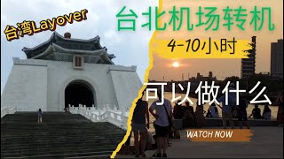 台北机场转机：4-10小时可以做什么？4-10 Hours Layover in Taipei