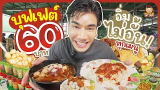 จ่ายแค่60บาท กินได้ทั้งก๋วยเตี๋ยว ขนมจีน ข้าวมันไก่ ส้มตำ คุ้มกว่านี้ไม่มีแล้ว | PEACH EAT LAEK