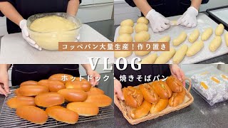 【作り置き・捏ねないパンで大量生産！】コッペパンを作ってホットドックと焼きそばパン　たくさん作って冷凍保存！【業務スーパー強力粉】