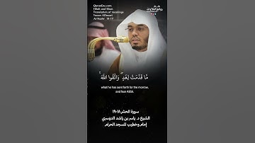 تلاوة ندية ( يا أيها الذين آمنوا اتقوا الله ولتنظر ) سورة الحشر ١٨-١٩ الشيخ د. ياسر بن راشد الدوسري