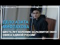 Приговор Азату Мифтахову уже 18 января. Что надо знать о деле аспиранта МГУ?