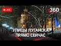 В Луганске раздаются взрывы: город после начала военной спецоперации. Прямая трансляция