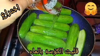 الكوسه المقليه بالماء طول عمرنا بنقلى الكوسه غلط كوب واحد هيغير النتيجه نهائيا