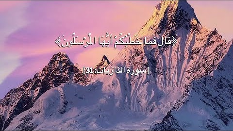 سورة الذاريات: قال فما خطبكم أيها المرسلون