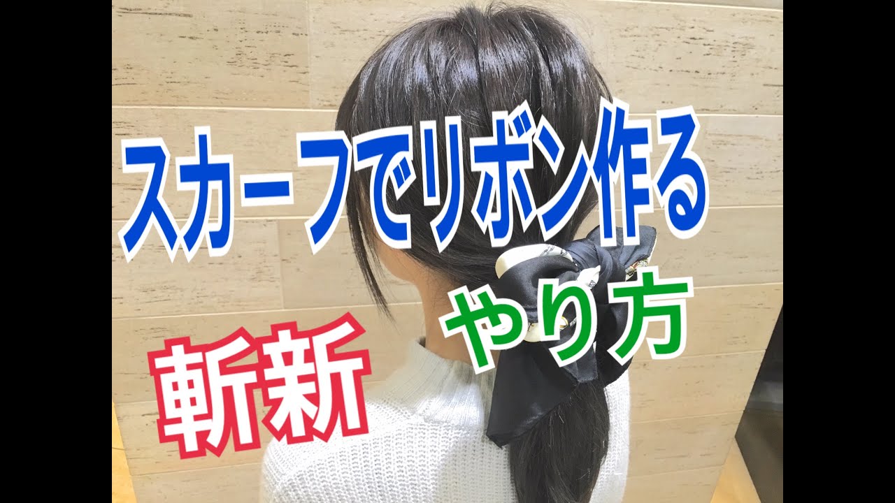 5分アレンジ スカーフでリボン作り方 ポニーテールアレンジ ミディアム編 Salontube サロンチューブ Youtube