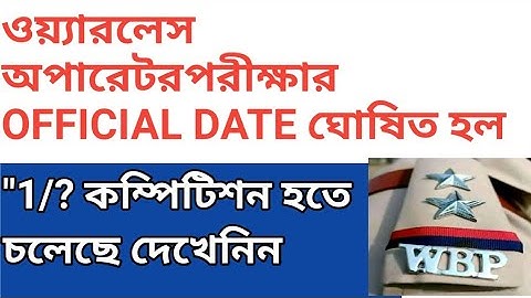 ওয়্যারলেস অপারেটর পরীক্ষার Official Date প্রকাশ হলো 🔥 কম্পিটিশন কেমন হতে চলেছে দেখুন