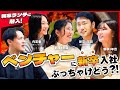 【新卒社員の本音】ランチ会に潜入してみた！ベンチャーに新卒入社してどう？ / 入社の決め手は？ / 入社してから辛かったことは？ / 仕事で大切にしていることは？