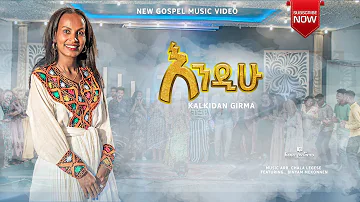 እንዲሁ  ዘማሪት ቃልኪዳን ግርማ Endihu #KALKIDAN GIRMA