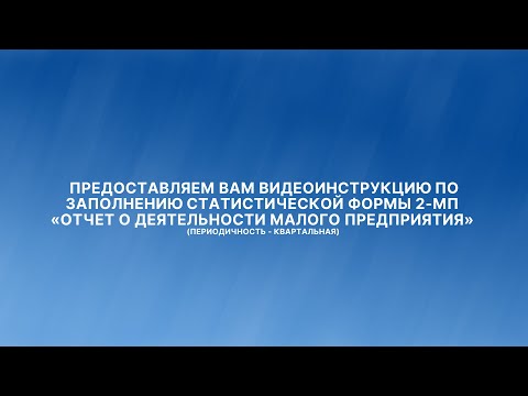 Видеоинструкция по заполнению статистической формы 2-МП