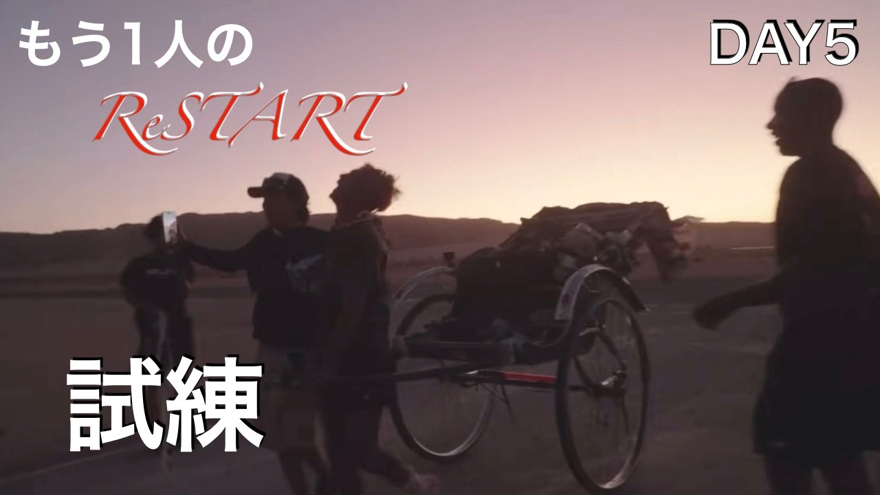 [もう1人のReSTART] DAY5 限界の先で見た景色