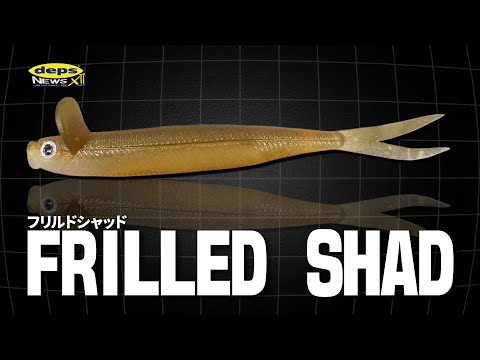 タダ巻き食わせ系ソフトベイト「フリルドシャッド/FRILLED SHAD」開発秘話【デプスニュース12】