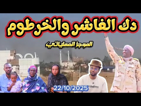 الموجز العملياتي الفاشر تترنح وتحييد مطار الخرطوم ووصول افراد للجيش الى اهاليهم 22 10 2025