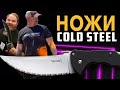 НОЖИ Cold Steel в 2022 году!