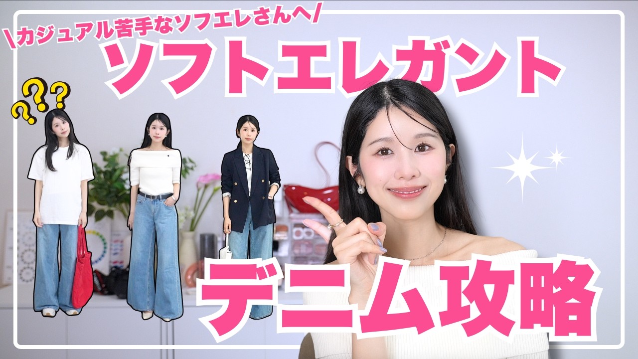 How to Master Denim for Soft Elegant Styles] Soft Elegant Style