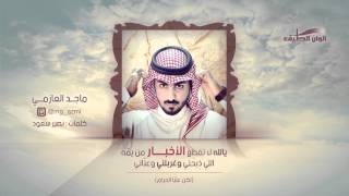 ماجد العازمي - شيلة يالله لا تقطع الأخبار (النسخة الأصلية)