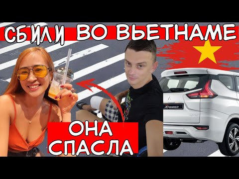 Меня сбили на дороге во Вьетнаме: ПОСЛЕДСТВИЯ, роковая вьетнамка