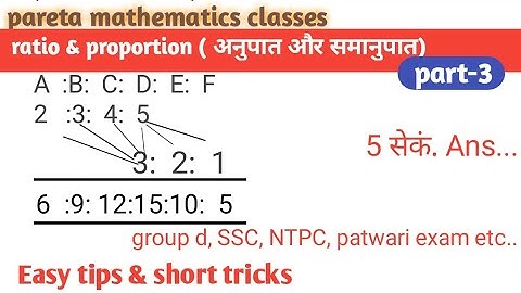 Ratio and Proportion part -3 | अनुपात और समानुपात |Ratio and proportion short trick in Hindi ||ratio