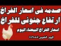 اسعار الفراخ البيضاء اليوم سعر الفراخ البيضاء اليوم الخميس ٧ ٥ ٢٠٢٦ في المحلات في مصر