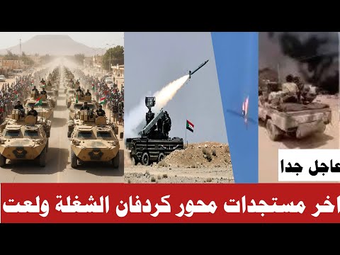 الان اخر مستجدات محور كردفان هرروب جماعي للجنجا الشغلة ولعت اليك اهم تفاصيل