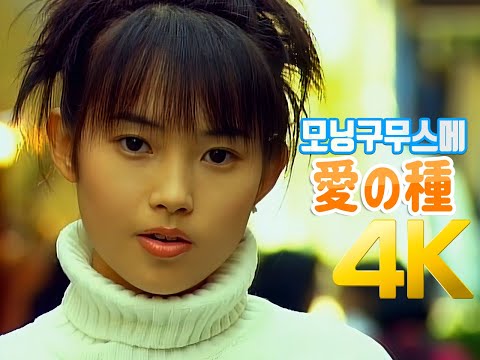 [4K 60FPS] 모닝구무스메(モーニング娘。) - 愛の種 MV 1997 4K AI Upscaling