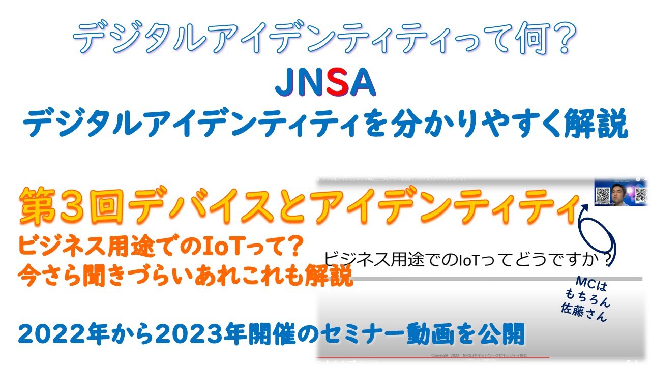 デジタルアイデンティティとは？を恥ずかしくて聞けないアナタ！この動画でこっそり知識アップできるかも。第3回「デバイスとアイデンティティ」ビジネス用途でのIoTって？今さら聞きづらいあれこれも解説。