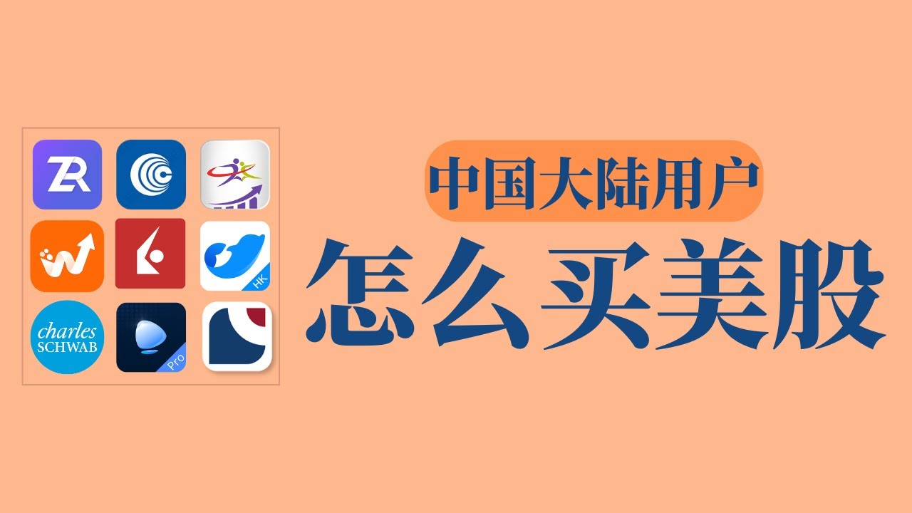 中国大陆用户怎么买美股？有哪些渠道可以买美股？支持大陆用户开户的美股券商有哪些？ - YouTube