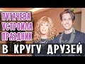 АЛЛА ПУГАЧЕВА • ЖЕНЩИНА КОТОРАЯ ПОЕТ • ПУГАЧЕВА УСТРОИЛА ПРАЗДНИК