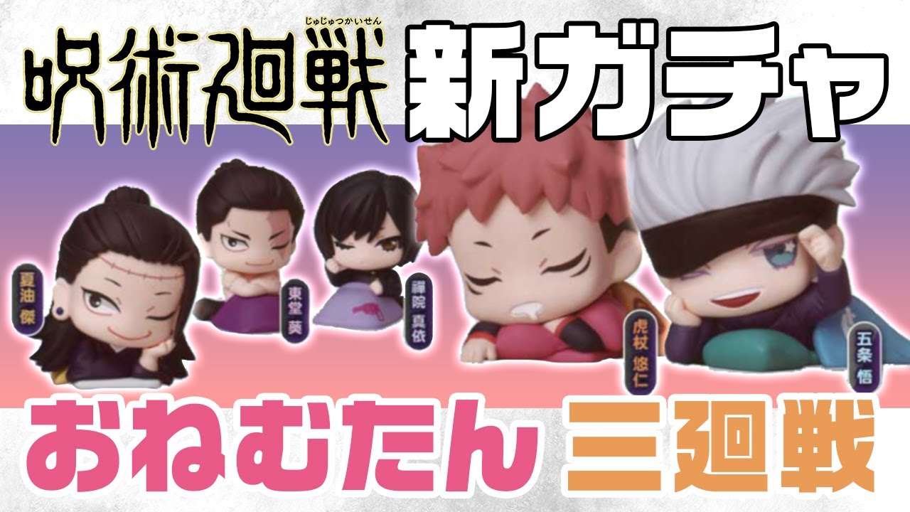 呪術廻戦】12月新作ガチャ おねむたん第3廻戦コンプリートしちゃった