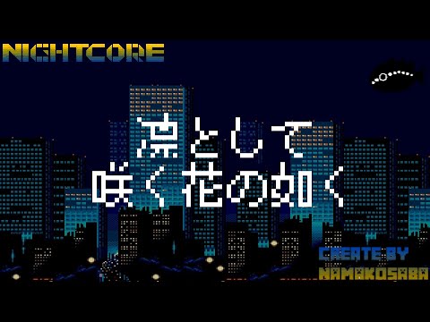 [Nightcore]凛として咲く花の如く_虹色リトマス