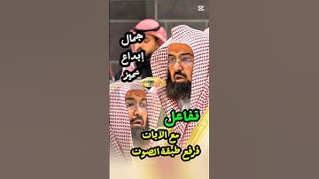 وقالوا اتخذ الرحمن ولداً || تلاوة خاشعة وجميلة معالي الشيخ أ. د. عبدالرحمن السديس