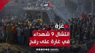 9 شهداء في غارة للاحتلال على منزل في رفح by Alghad TV - قناة الغد 797 views 3 hours ago 6 minutes, 36 seconds
