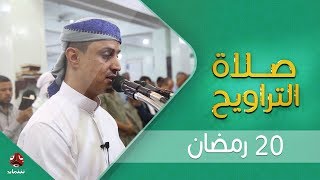 اجواء إيمانية وصوت يسحر القلب   | صلاة التراويح من تعز - الشيخ خليل الصغير  |  20 - رمضان - 1440هـ