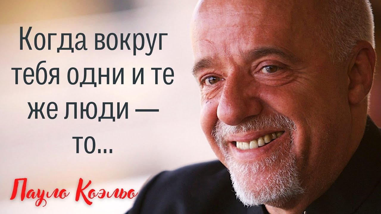 35 мудрых Цитат Паоло Коэльо, заставляют задуматься о Жизни. Лучшие ...