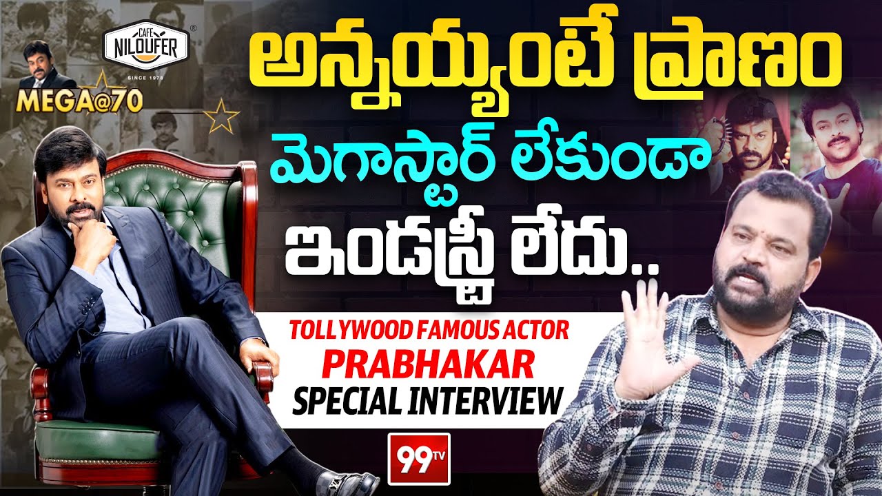Actor Prabhakar Special Interview about Megastar Chiranjeevi | Mega@70 | Cafe Niloufer | 99TV Telugu