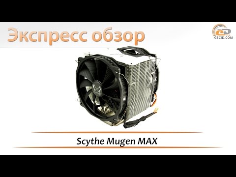 Scythe Mugen MAX - экспресс-обзор процессорного кулера