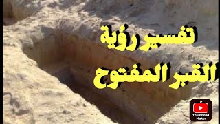تفسير رؤية القبر المفتوح: موت أم ولادة جديدة؟ - تفسير رؤية القبر المفتوح في الثقافات المختلفة