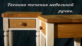 Выточить мебельную ручку не так просто, как кажется. Раскрываю секрет техники точения таких деталей.