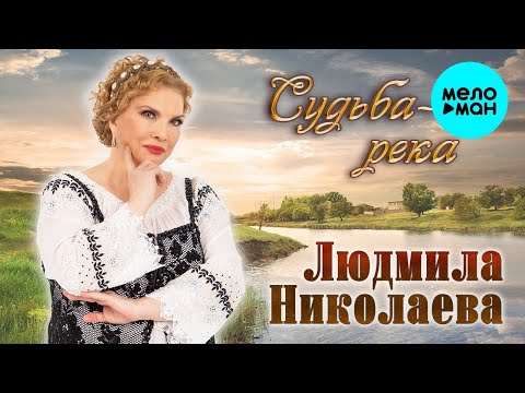 Людмила Николаева – Судьба — река ♥ ПЕСНИ СПЕТЫЕ СЕРДЦЕМ ♥ Красивые песни для души и про любовь